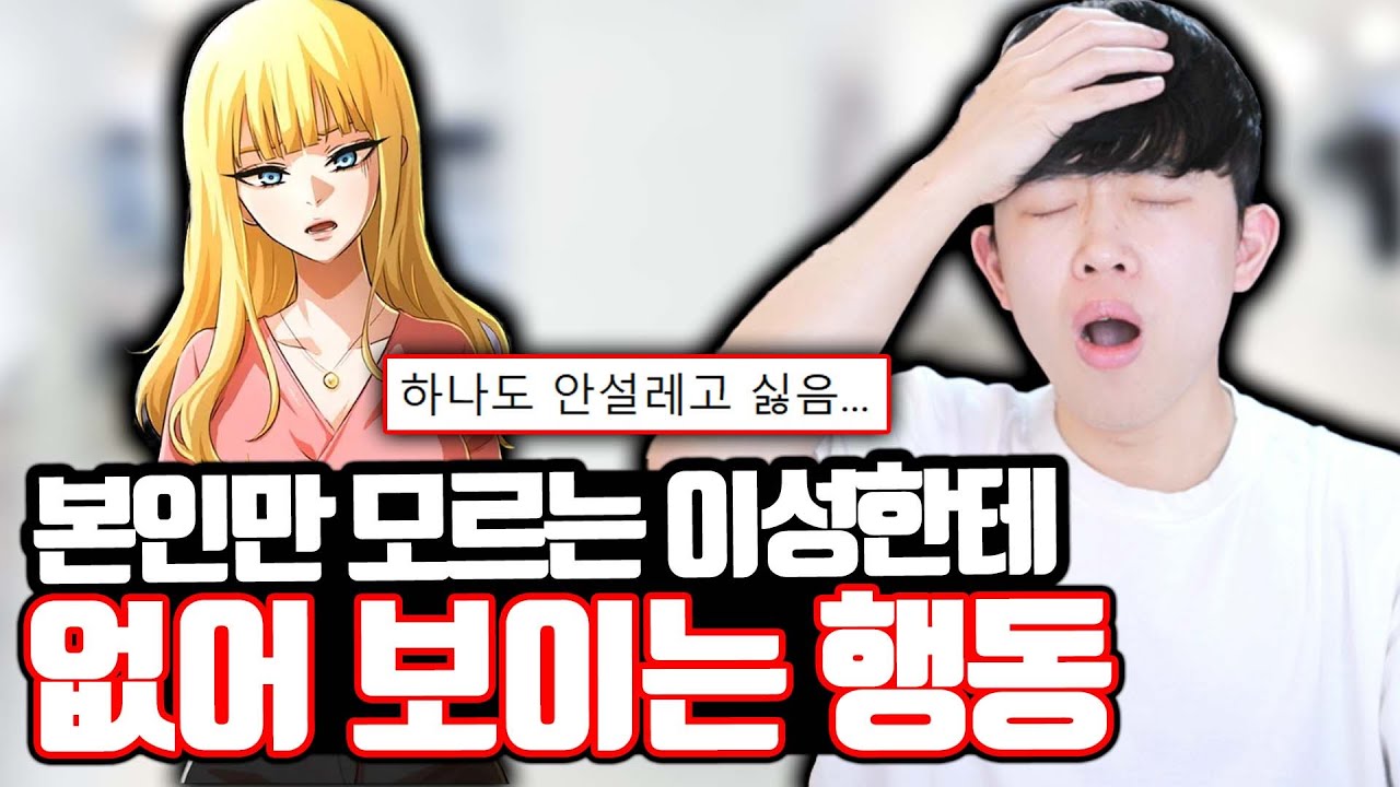 본인만 모르는 이성한테 없어 보이는 행동