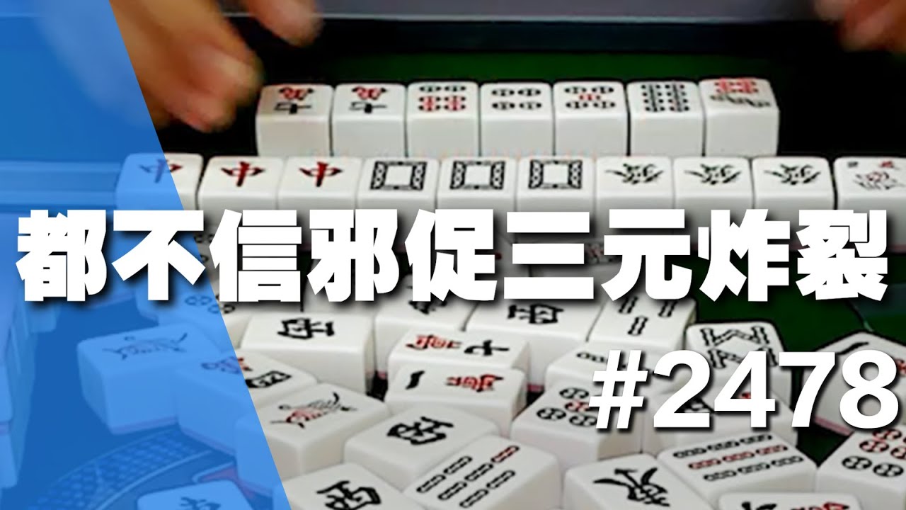 [麻將精華] 都不信邪促三元炸裂 為什麼最後一張打的人不用包 #2478