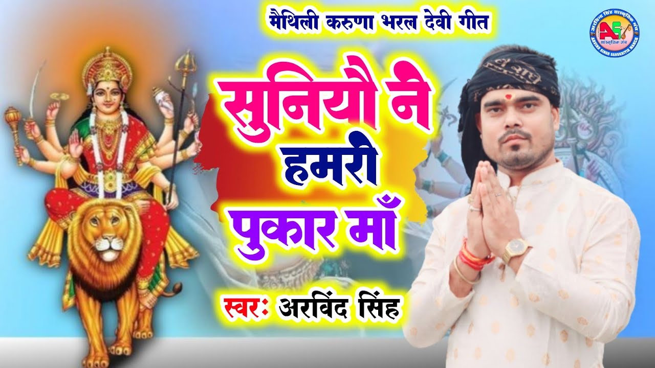 सुनियौ ने हमरो पुकार माँ |  Bhajan Samrat Arvind Singh | मैथिली करुणा भरल देवी गीत 2024