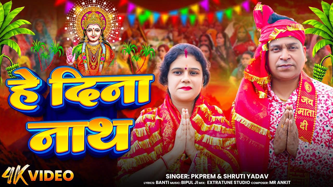 #Video - हे दिना नाथ | Pkprem & Shruti yadav पारम्परिक छठ पूजा गीत | New Chhath Puja Song 2025