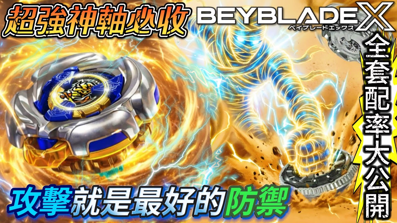 ✧超愛玩 PlayOne ✧ 🔥 全套配率大公開 🔥👅無限重生復活流👅👻古屍詛咒👻配置改造《戰鬥陀螺X BeybladeX ベイブレードX》 UX-18  MummyCurse  マミーカース