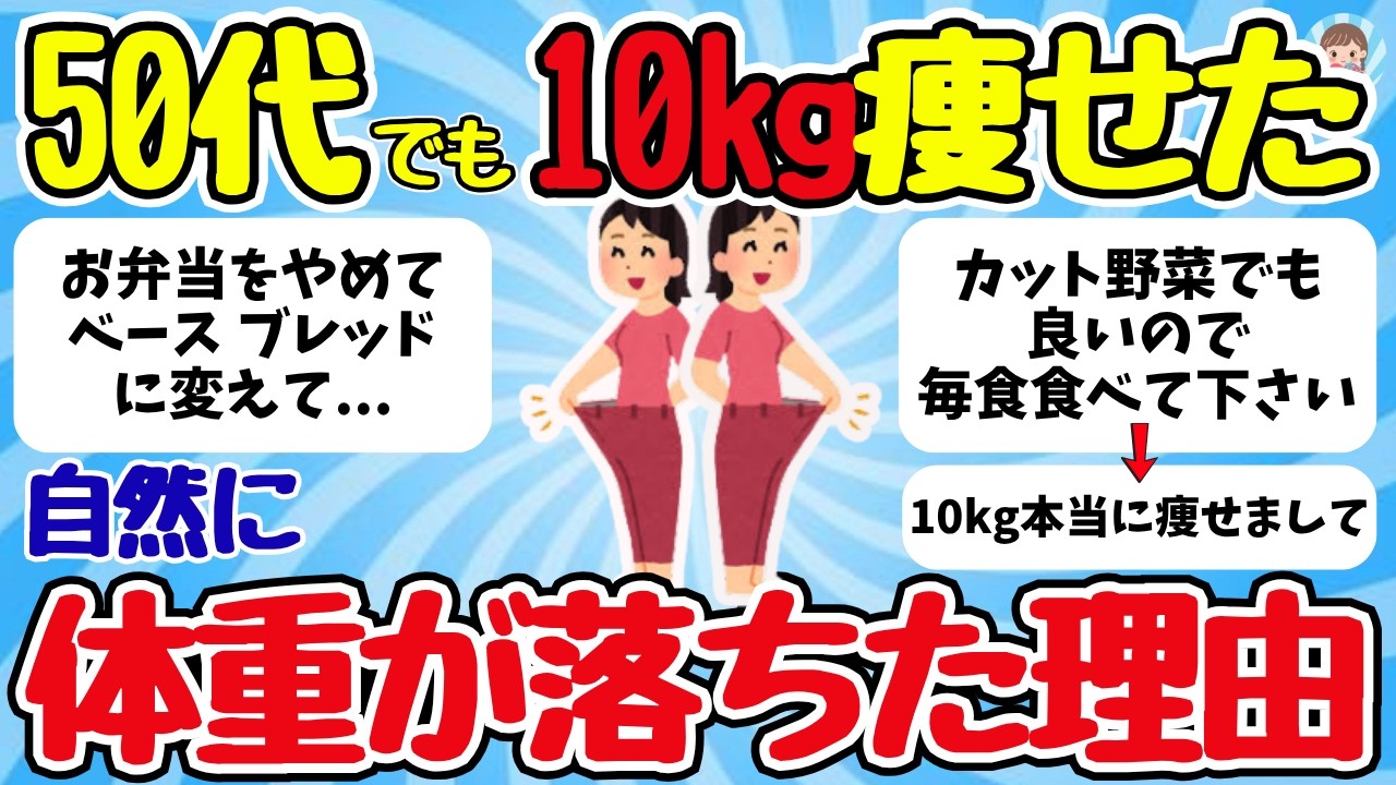 【有益スレ】これが一番痩せた！50代でも自然に落ちる“最強ダイエットまとめ”【ゆっくり解説】#有益スレ #ダイエット #50代女性 #更年期ダイエット #自然に痩せる #ゆっくり解説 #食べて痩せる