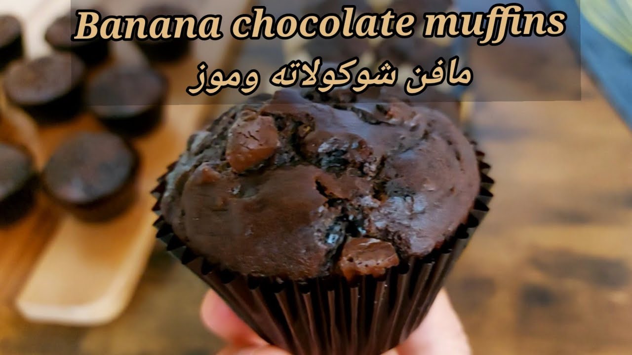 لو عندكم موز قرب يبوظ تعالوا نعمل مافن شوكولاته بالموز أحلى من  الكوفى شوب Banana chocolate muffins