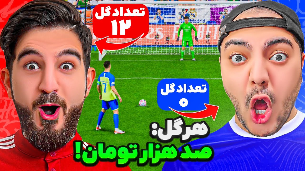 فیفا با علی زلزله ولی هر گلی که بخورم 100 هزار تومان میبازم !! 🤑😳 @Alizelzele