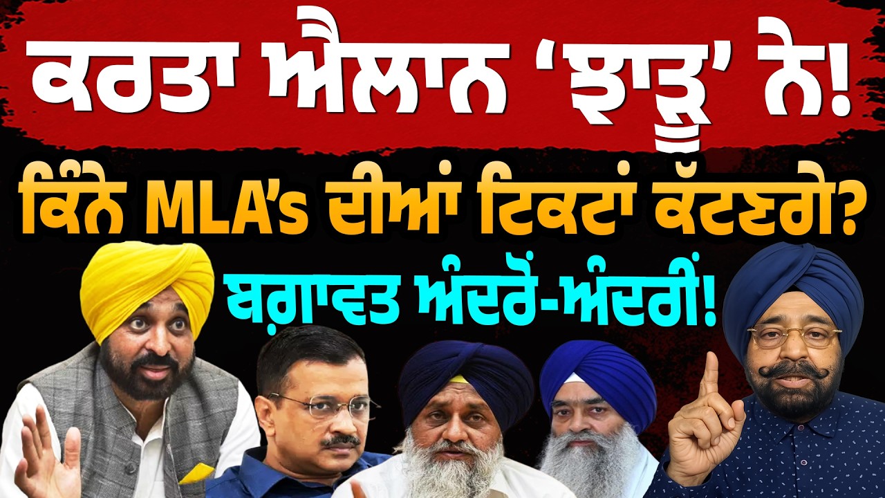 Bhagwant Mann MLA  Tickets ਕਰਤਾ ਐਲਾਨ 'ਝਾੜੂ' ਨੇ! ਕਿੰਨੇ MLA's ਦੀਆਂ ਟਿਕਟਾਂ ਕੱਟਣਗੇ? ਬਗ਼ਾਵਤ ਅੰਦਰੋਂ-ਅੰਦਰੀਂ!
