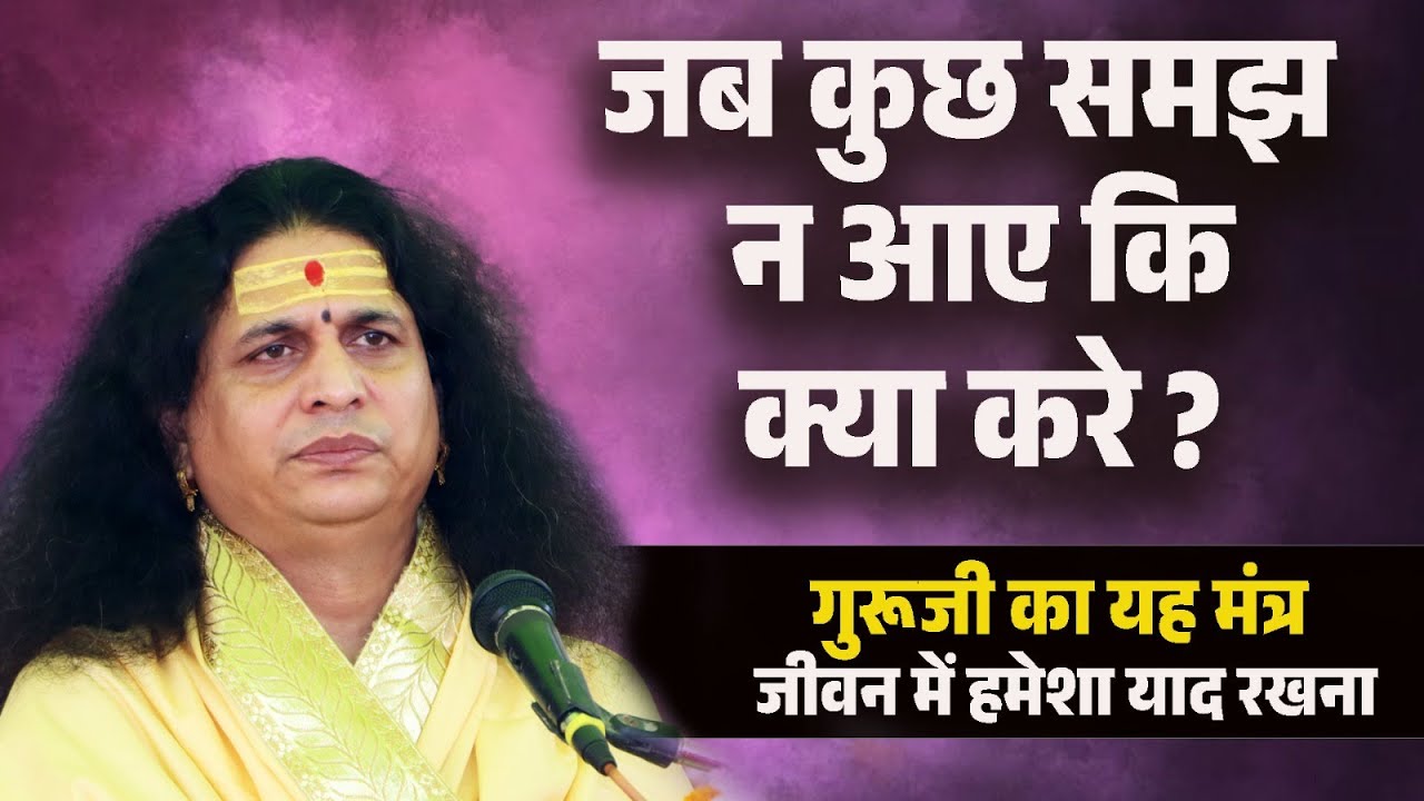 जब कुछ समझ न आए कि क्या करे - गुरूजी का यह मंत्र जीवन में हमेशा याद रखना Indradevji Maharaj