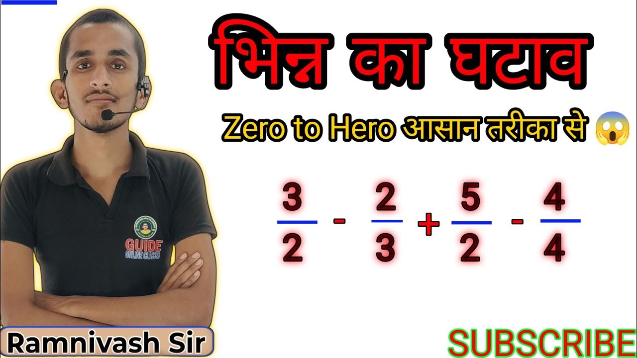 भिन्न का घटाव, Bhin ka ghtav, bhin ke jor ghtav, bhin ke jod ghtab, bhin ke ghtav ramniwas Sir, gtav