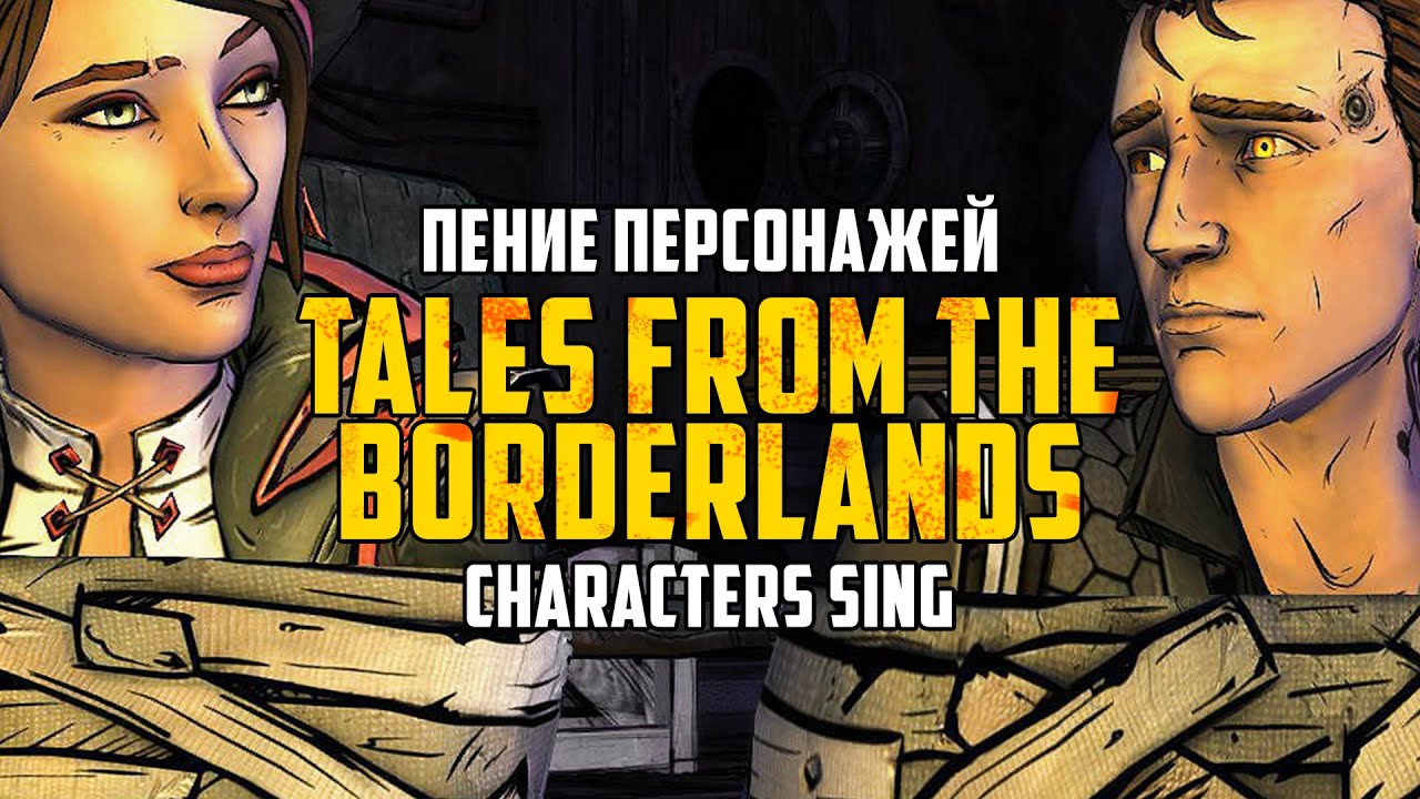 ПЕРСОНАЖИ TALES FROM THE BORDERLANDS ПОЮТ - Voice Over - TFTB CHARACTERS SING