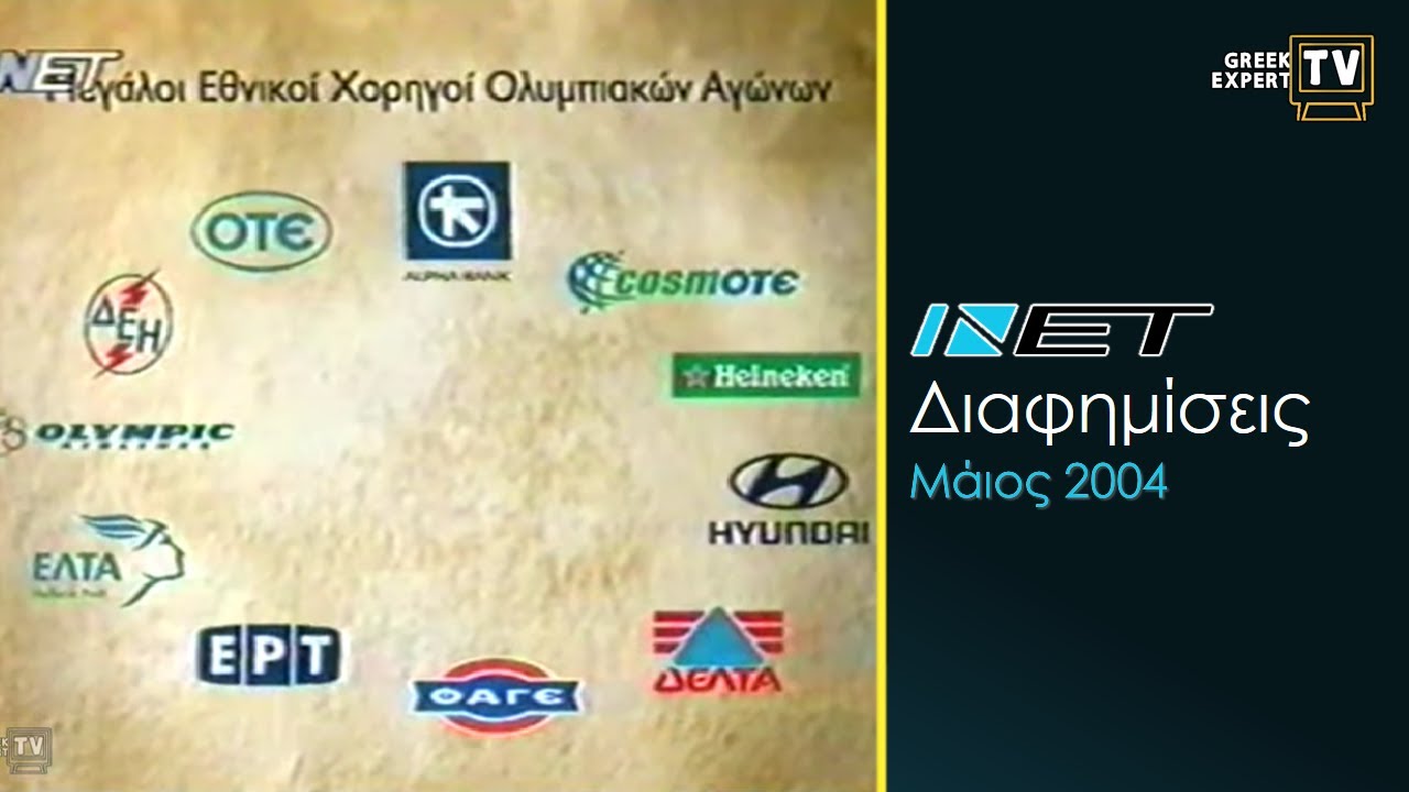 ΝΕΤ - Διαφημίσεις - Μάιος 2004