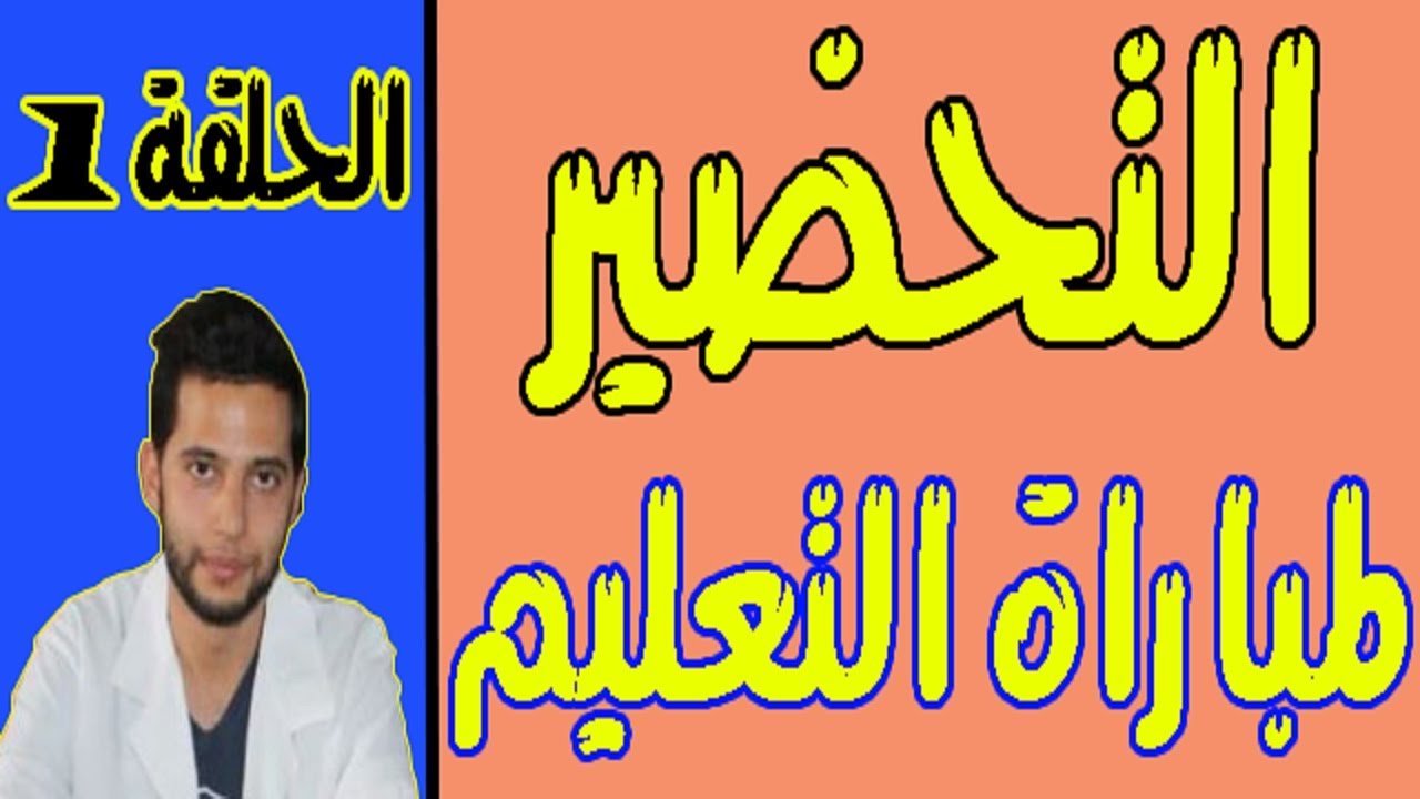 كل ما ينبغي مراجعته لمباراة التعليم (البرنامج التحضيري) 2020/2021