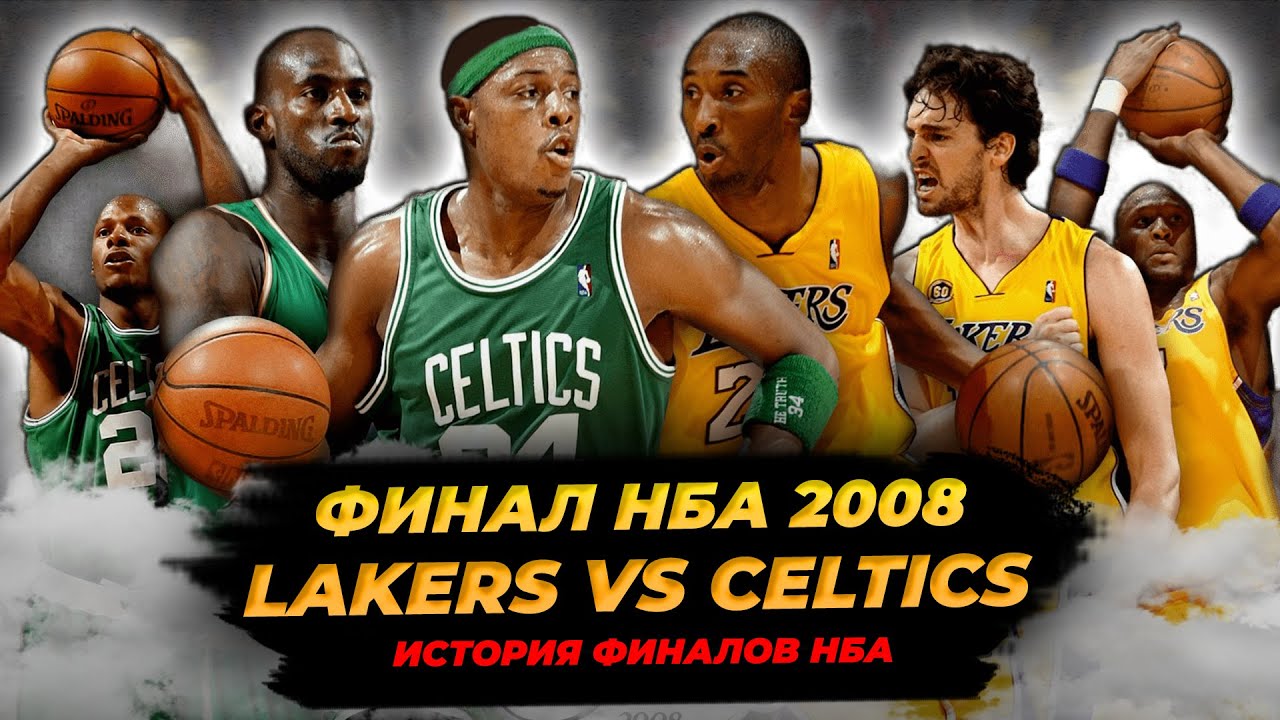 ФИНАЛ НБА 2008 - КОБИ И ГАЗОЛЬ ПРОТИВ БОЛЬШОГО ТРИО! БОСТОН VS ЛЕЙКЕРС! #нба #финал #история