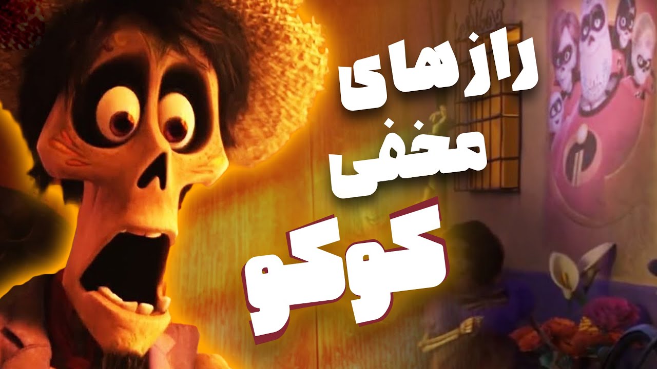 اگه گفتی خونواده‌ی شگفت انگیزان تو کوکو چیکار میکنن؟ 😮🤔