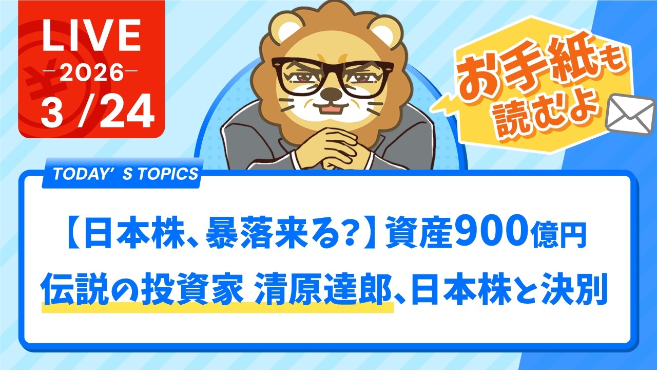【家計改善/収入アップライブ】【日本株、暴落来る？】資産900億円&ldquo;伝説の投資家&rdquo;清原達郎、日本株と決別&お手紙読むよ【3月24日8時30分まで】