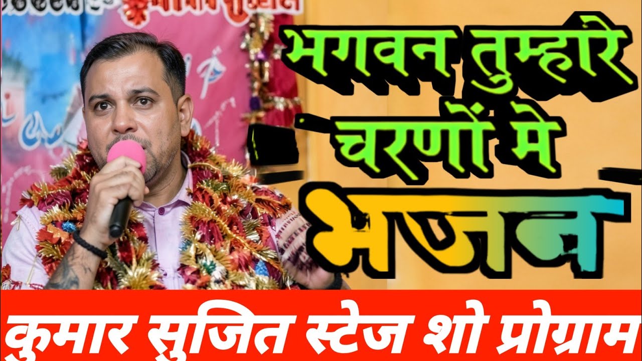 hanuman ji ka achcha sa gana भगवान तुम्हारे चरणों में Kumar Sujit Stage Show | play bhojpuri gana