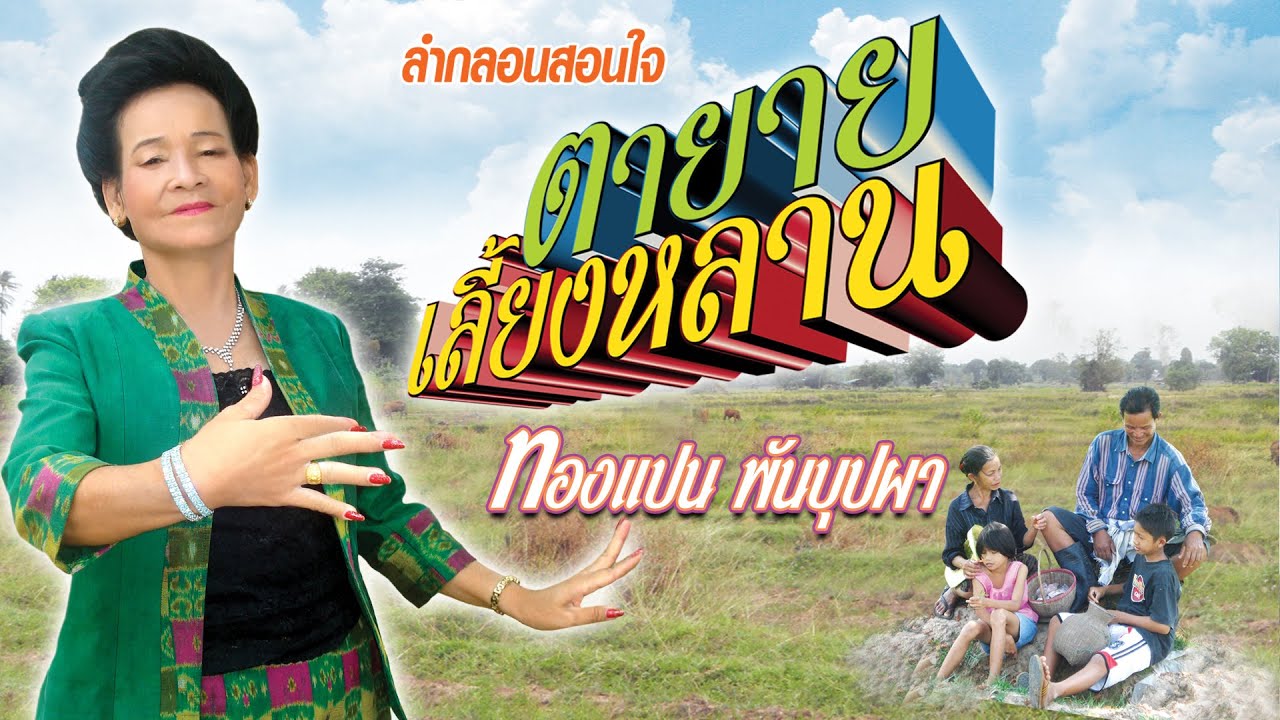 ลำกลอน ชุดตายายเลี้ยงหลาน ลำโดย ทองแปน พันบุปผา