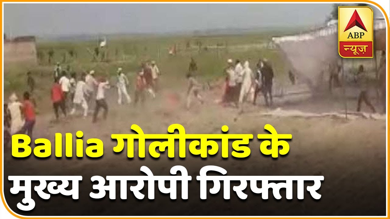 Ballia गोलीकांड के मुख्य आरोपी Dhirendra Singh हुए गिरफ्तार | ABP News Hindi