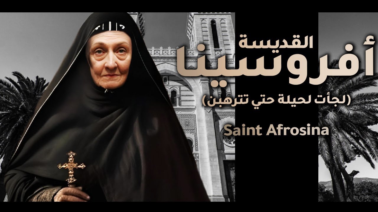 قصه حياة القديسة أفروسينا.. ورئيسة دير للراهبات ..لجأت لحيلة غريبة حتي تترهبن