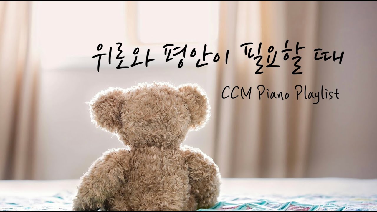 [Playlist] 평안과 회복의 가사가 담긴 찬양모음 2시간 | 회복과 치유 | 잔잔한 피아노 | Worship Piano CCM 2Hour