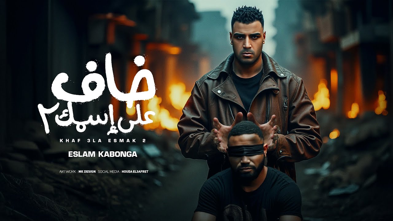 خاف علي اسمك - اسلام كابونجا - Eslam Kabonga - 5af 3la Asmk - Official Music 2025