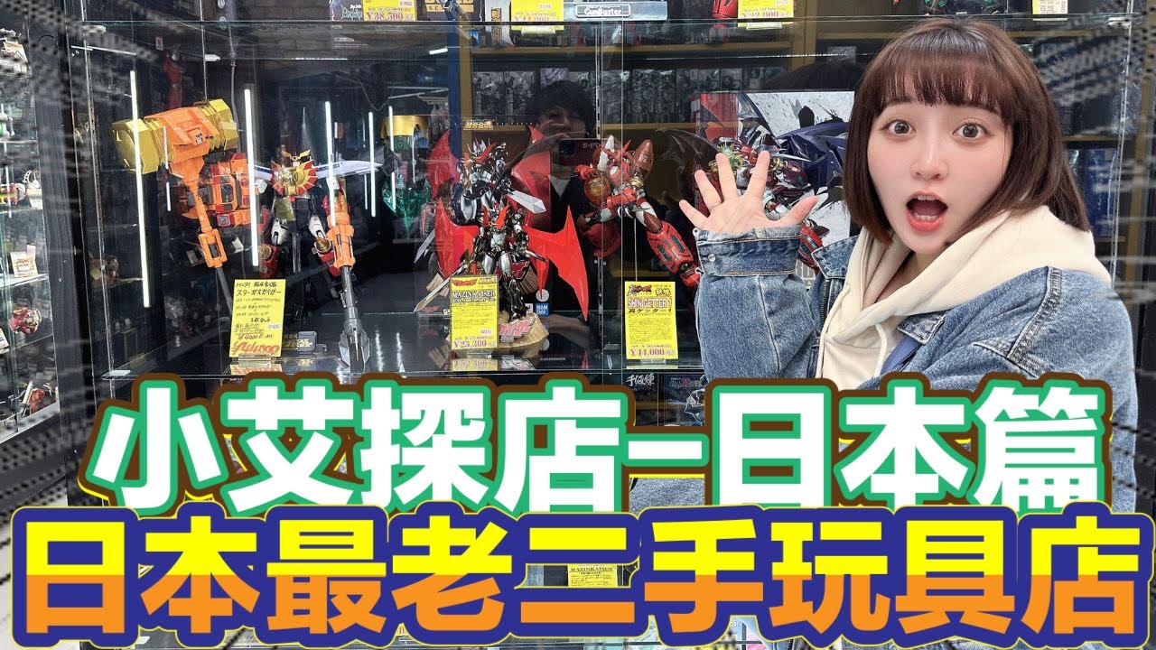 [小艾探店] EP8 日本篇 日本最老二手玩具店 中古店 ちゅうこてん超多古物一次看個夠!!!