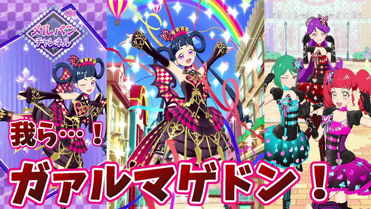 【プリチャン】悪魔！天使！そして牙！メルパンでLet'sプリ☆チャン【オルフレ3弾】