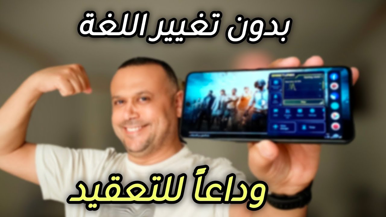 حصرياً هنا 🔥 شغل مسرع الألعاب في شاومي ريدمي بوكو الآن باللغة العربية! GAME turbo