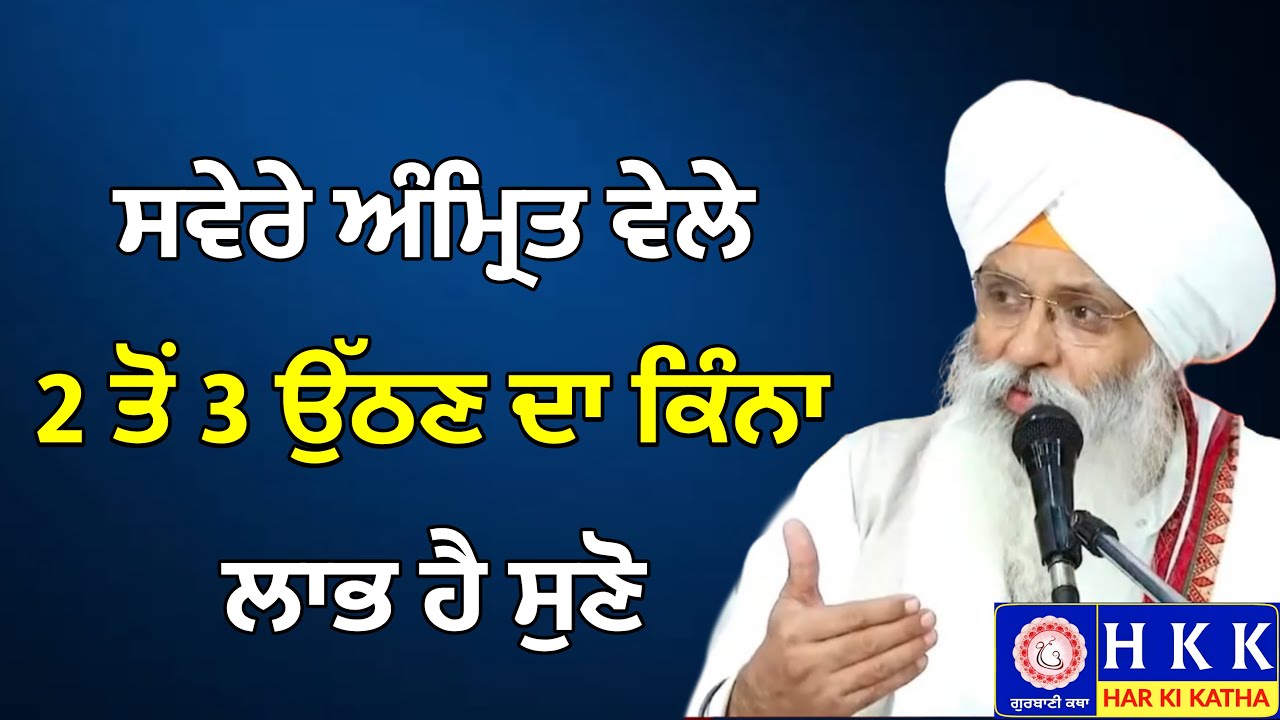 ਸਵੇਰੇ ਅੰਮ੍ਰਿਤ ਵੇਲੇ 2 ਤੋਂ 3 ਉੱਠਣ ਦਾ ਕਿੰਨਾ ਲਾਭ ਹੈ ਸੁਣੋ | Bhai Guriqbal Singh Ji | Katha | Har Ki Katha