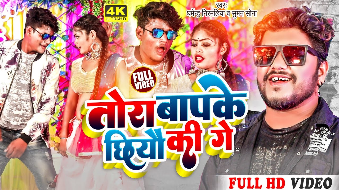 Dharmendra Nirmaliya New Song 2023 || Tora Baap Ke Chiyo Ki Ge तोरा बापके छियौ की गे |Rajipsangamrk