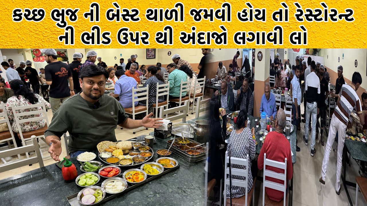 કચ્છ માં લોકલ હોય કે ટુરિસ્ટ હોય એકવાર અહીંયા થાળી જમવા તો 100% આવે | Gujarati Thali Bhuj