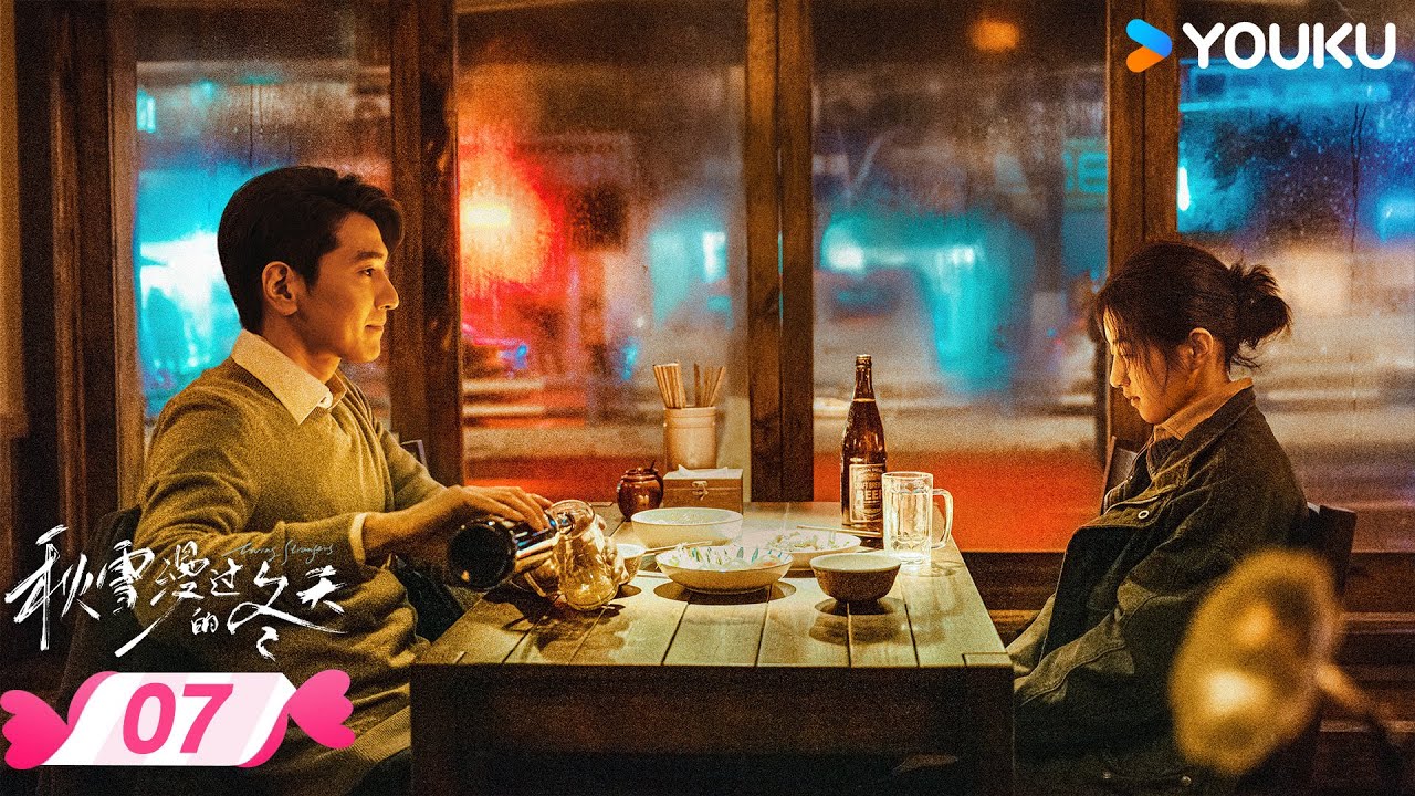 MULTISUB【秋雪漫过的冬天 Loving Strangers】EP07 | 🎈烂牌翻盘重启人生 | 赵又廷 / 张子枫 | 优酷宠爱频道 YOUKU ROMANCE