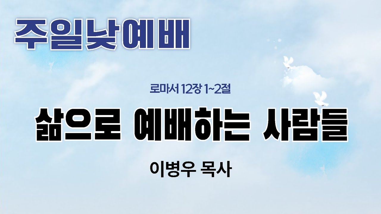 주일낮예배 설교말씀 