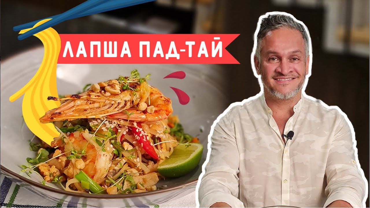 ПАД-ТАЙ/АЗИАТСКАЯ КУХНЯ/Эктор Хименес-Браво/ Bravo World
