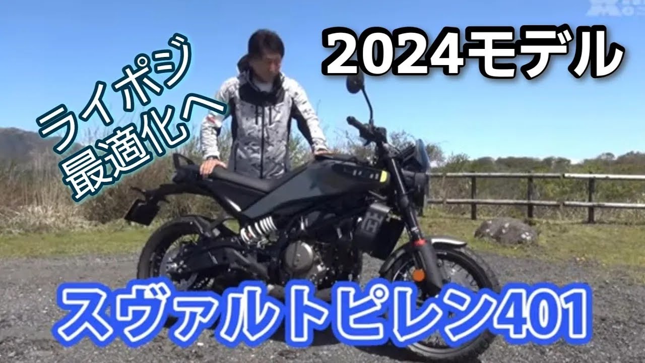 スヴァルトピレンのライポジが進化！都市を駆る軽量・高回転単気筒マシン SVARTPILEN 401｜【Husqvarna Motorcycles】