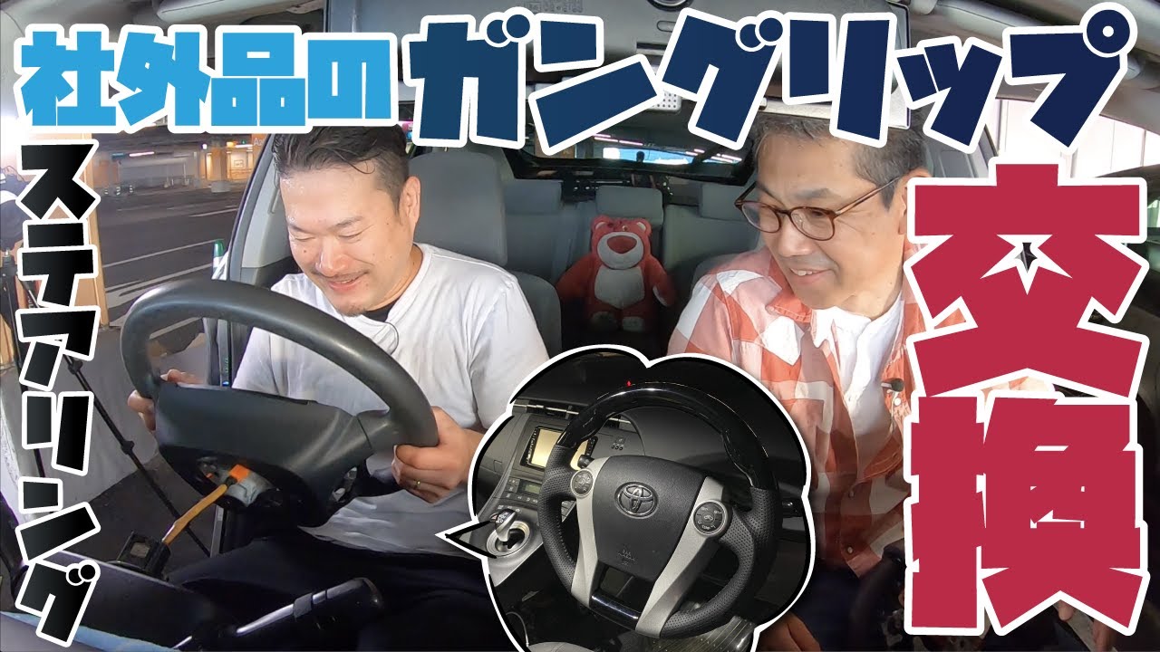 【プリウス】ステアリング交換依頼！社外品だけど念願のガングリップに