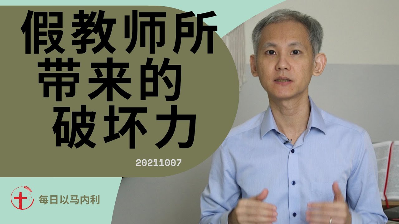 20211007 假教师所带来的破坏力