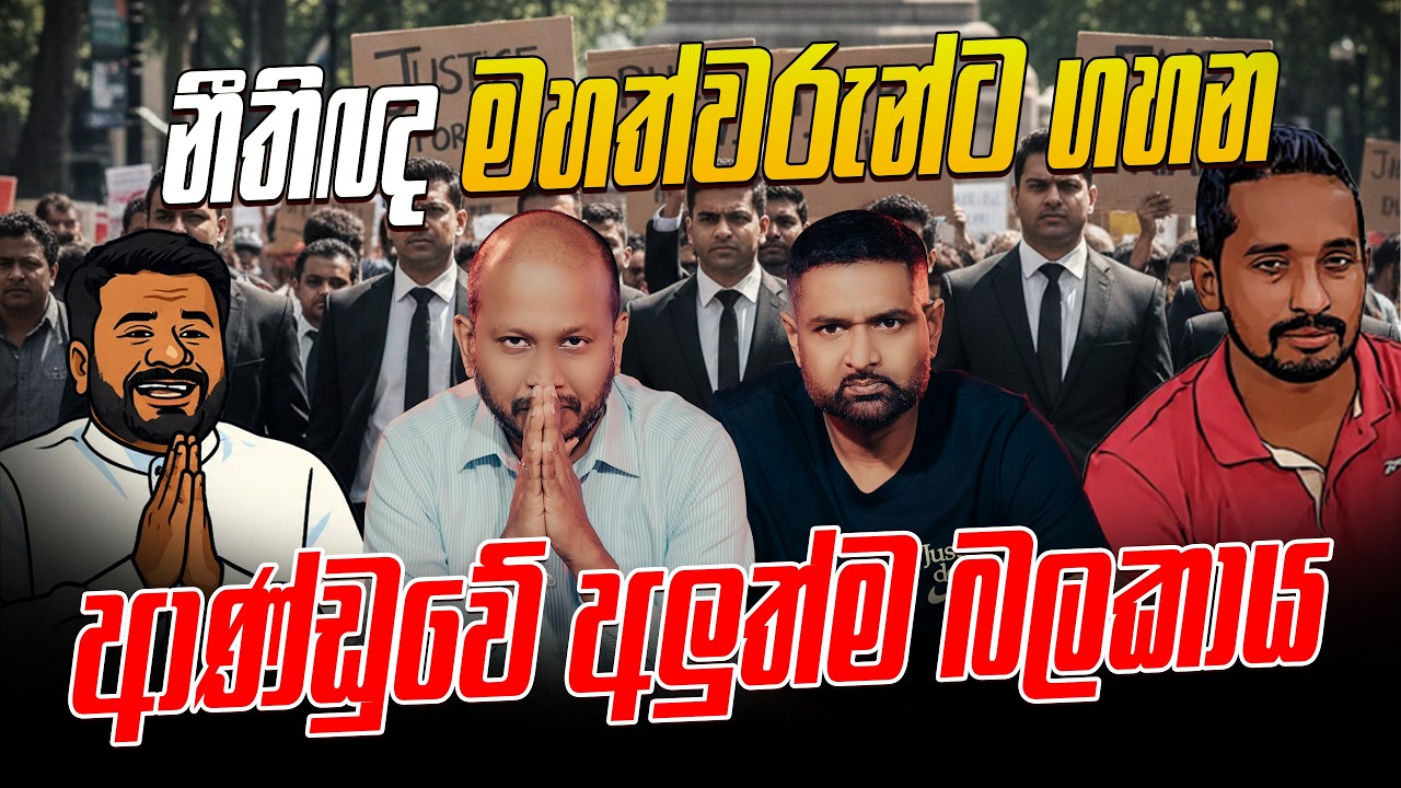 නීතිඥ මහත්වරුන්ට ගහන ආණ්ඩුවේ අලුත්ම බලකාය