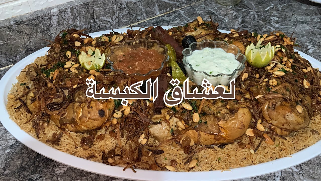 الكبسة على أصولها والصلصات المرافقة بكل التفاصيل
