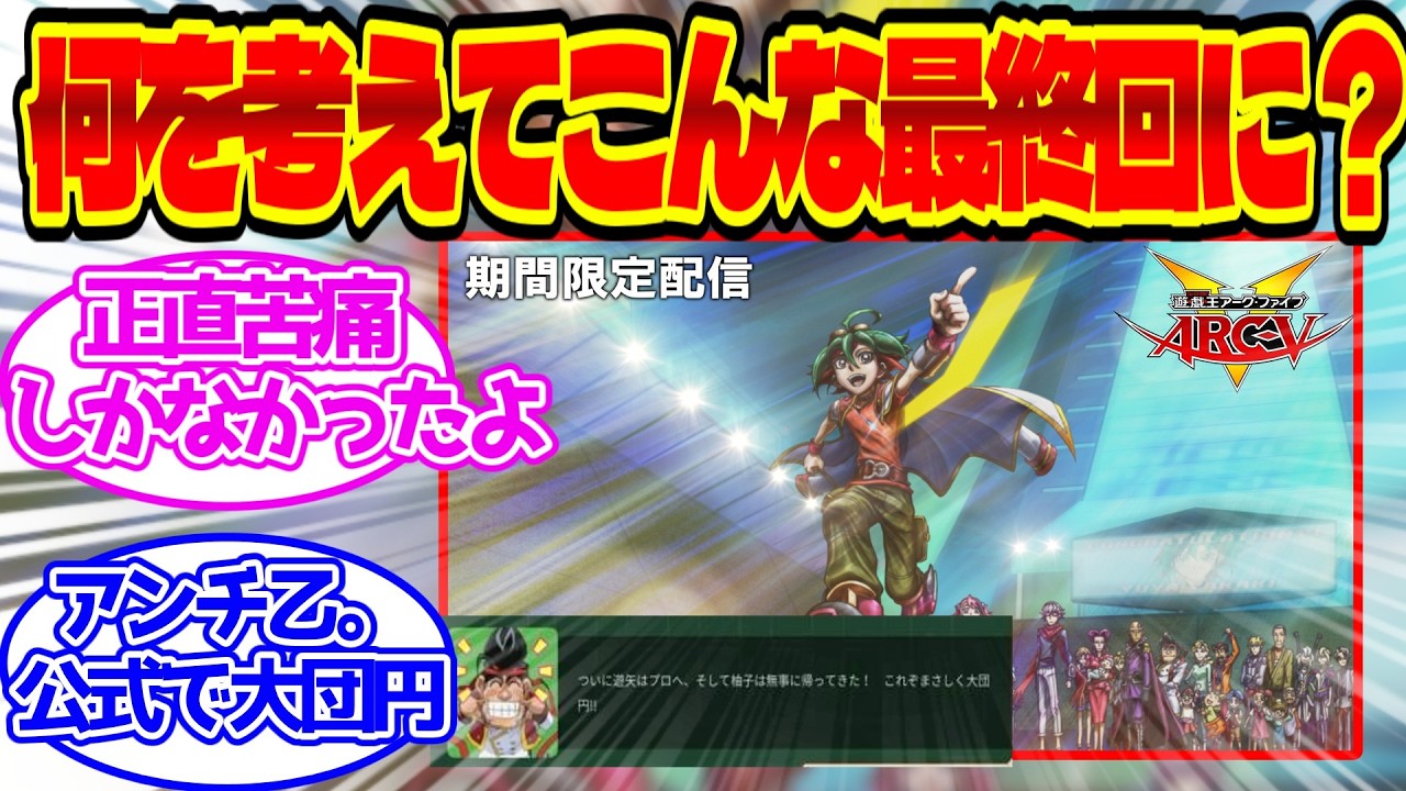 【遊戯王】ARC-Vのラストデュエル再配信してたけど…に対する決闘者達の反応集【遊戯王アークファイブ】