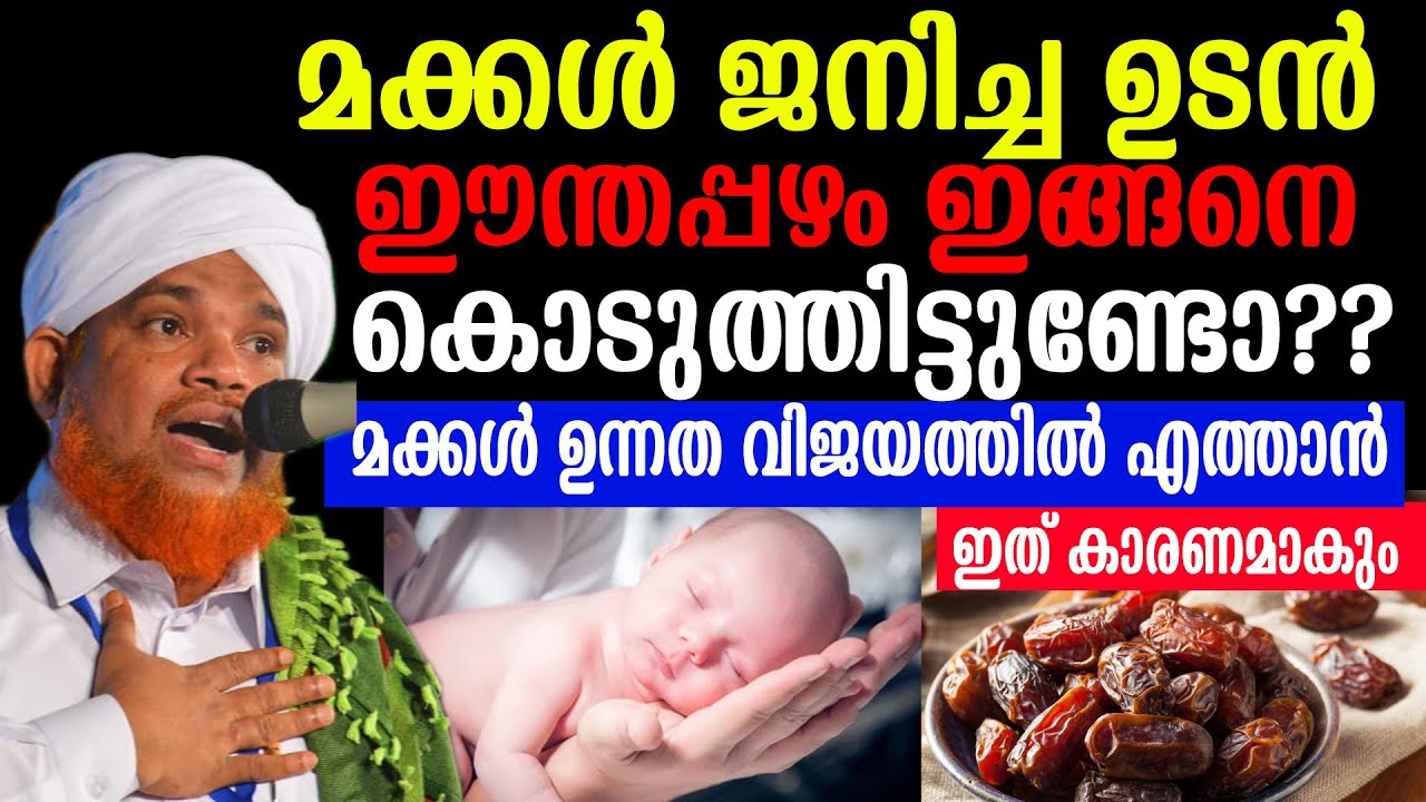മക്കൾ ജനിച്ച ഉടൻ ഈന്തപ്പഴം ഇങ്ങനെ കൊടുത്തിട്ടുണ്ടോ??  മക്കൾ ഉന്നത വിജയത്തിൽ എത്താൻ ഇത് കാരണമാകും