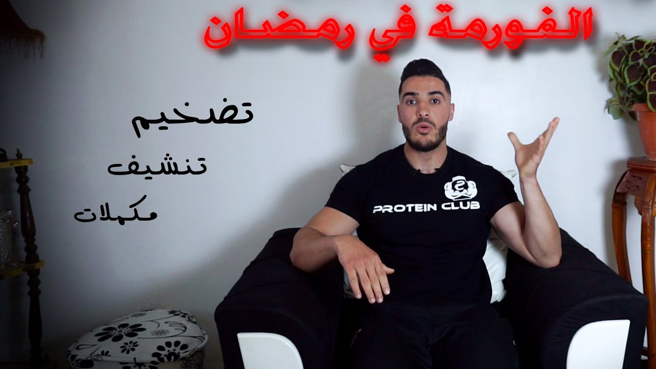 Ramadan Diet Plan 🌙 الدايت و التمرين في رمضان