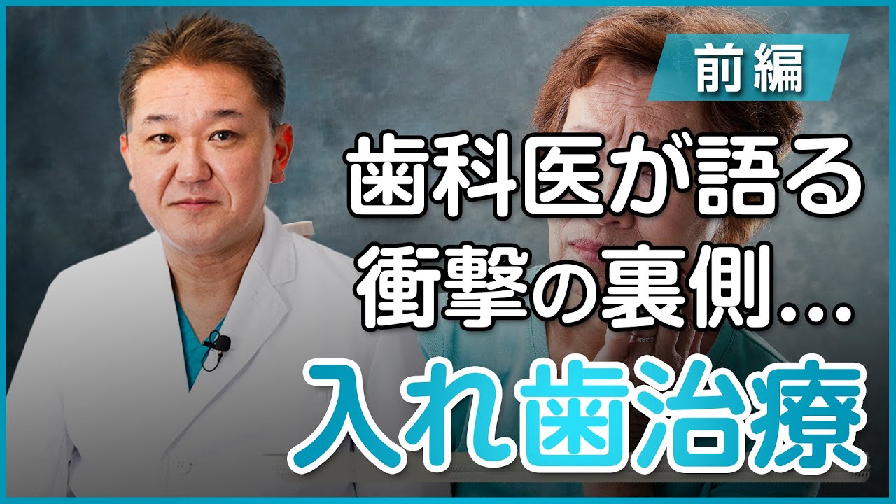 歯科医が語る衝撃の裏側...入れ歯治療について〜前編〜