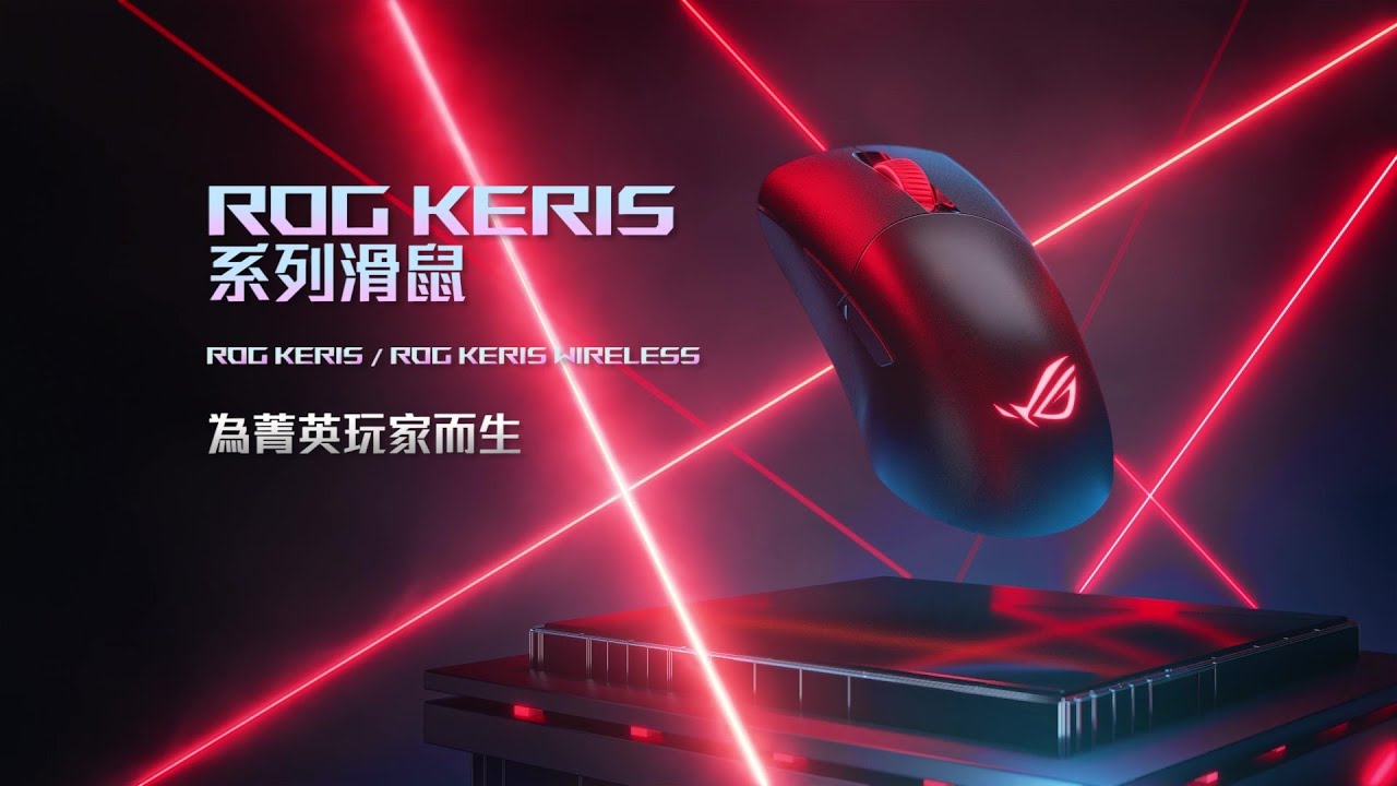 【ROG Keris 系列滑鼠】極致輕巧．絕對流暢