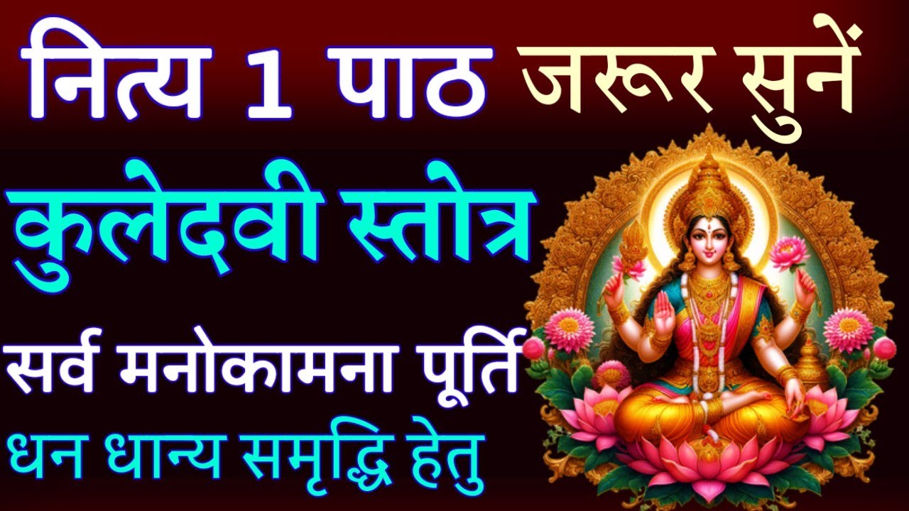 Kuldevi Stotram || कुलदेवी स्तोत्र || सभी कामना पूर्ति के लिए 1 पाठ