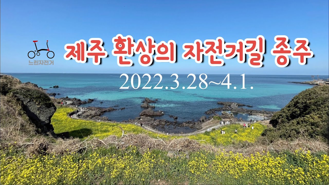제주 환상의 자전거길 종주 (2022.3.28~4.1.)