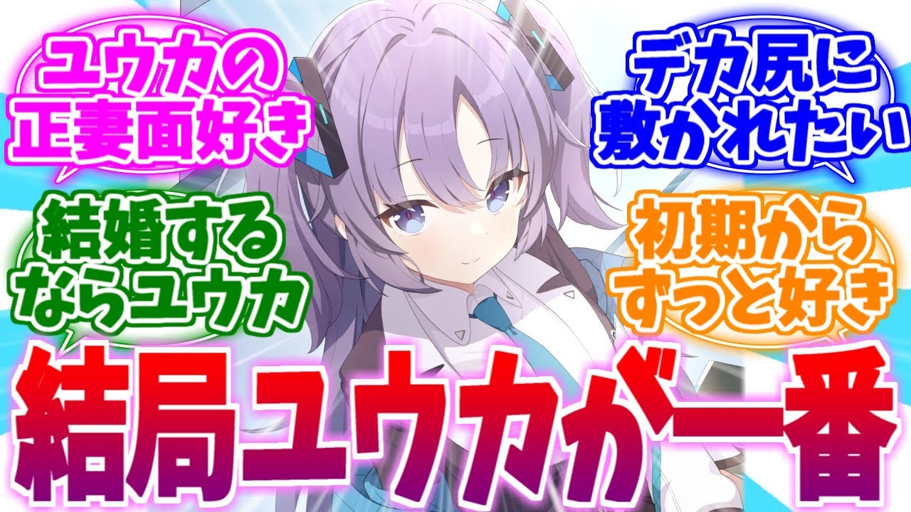 結局はこの娘に帰ってくる先生の正妻ユウカへの反応集【ブルーアーカイブ/ブルアカ/反応集】