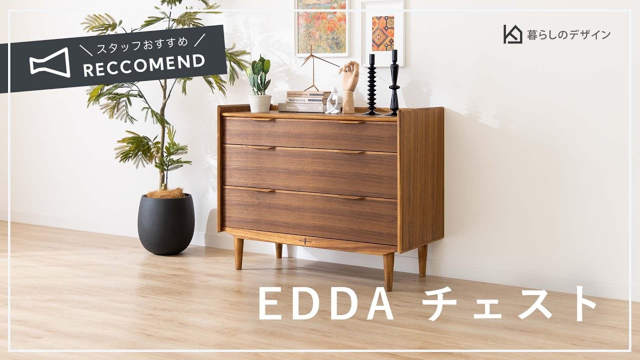 【スタッフおすすめアイテム】本当に必要な機能だけを残したシンプルなフォルム EDDA チェスト｜暮らしのデザイン