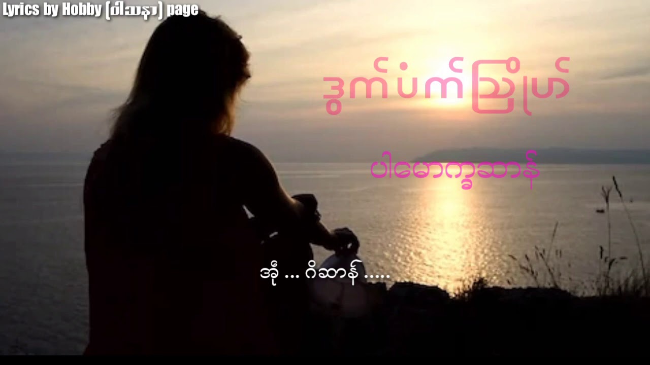 ပါမောက္ခဆာန်   ဒွက်ပံက်သြိုဟ်