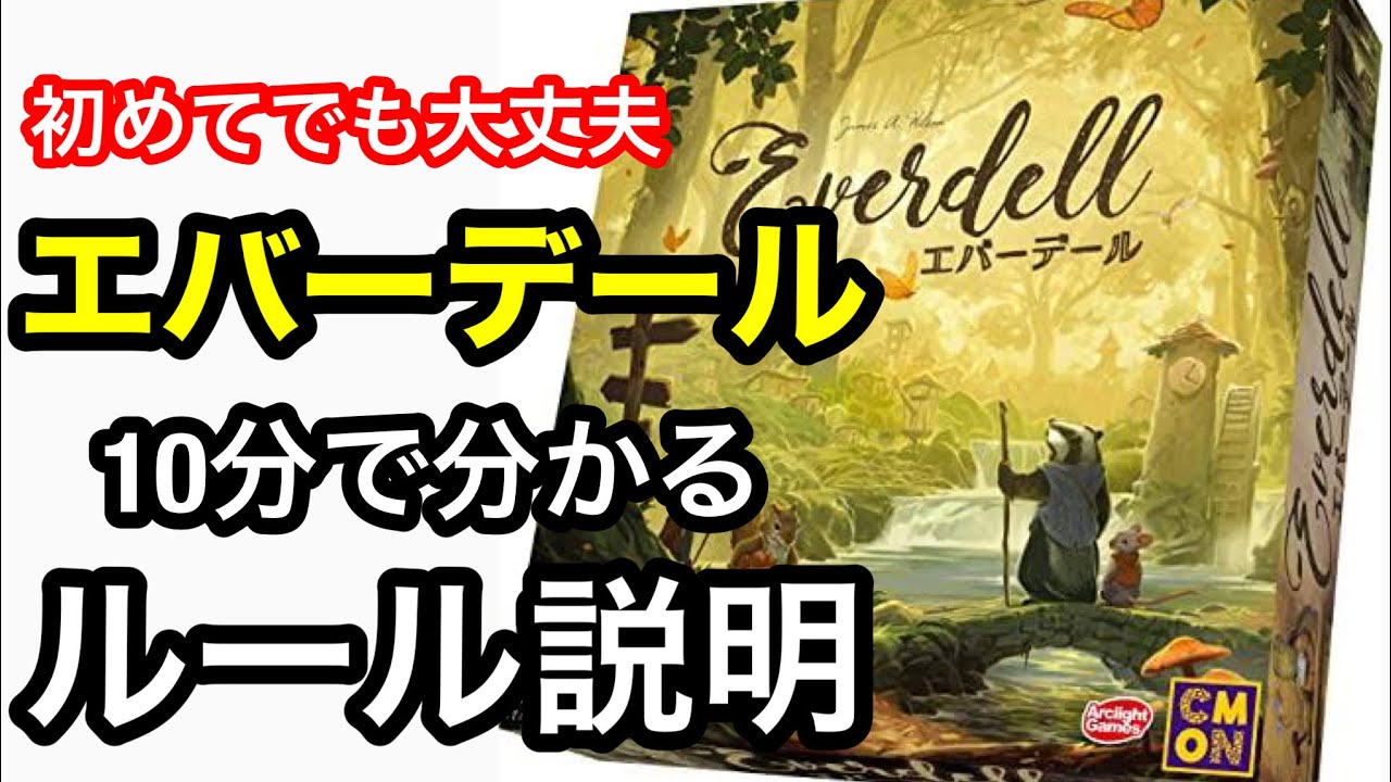 エバーデール『ルール説明』【初めてでも簡単】