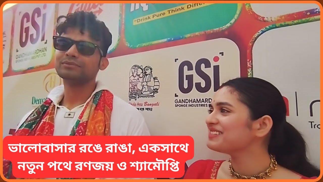 ভালোবাসা আর রঙে ভরা দোল উৎসব, একসাথে রণজয় ও শ্যামৌপ্তি