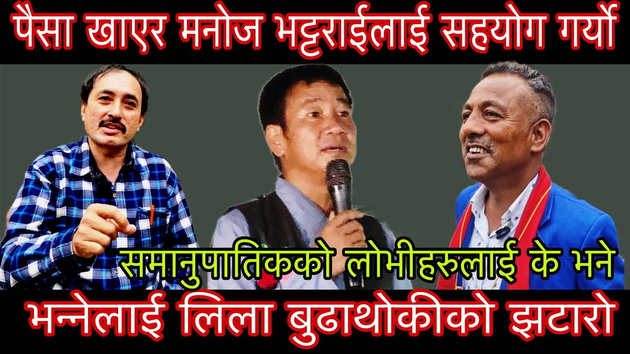 पैसा खाएर मनोज भट्टराईलाई सहयोग गर्यो भन्नेलाई लिला बुढाथोकीको झटारो समानुपातिकका लोभीलाई के भने??